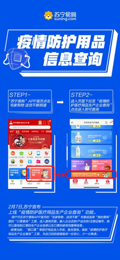 蘇寧上線疫情防護用品信息查詢功能，實現口罩、防護服、醫療帽一鍵溯源